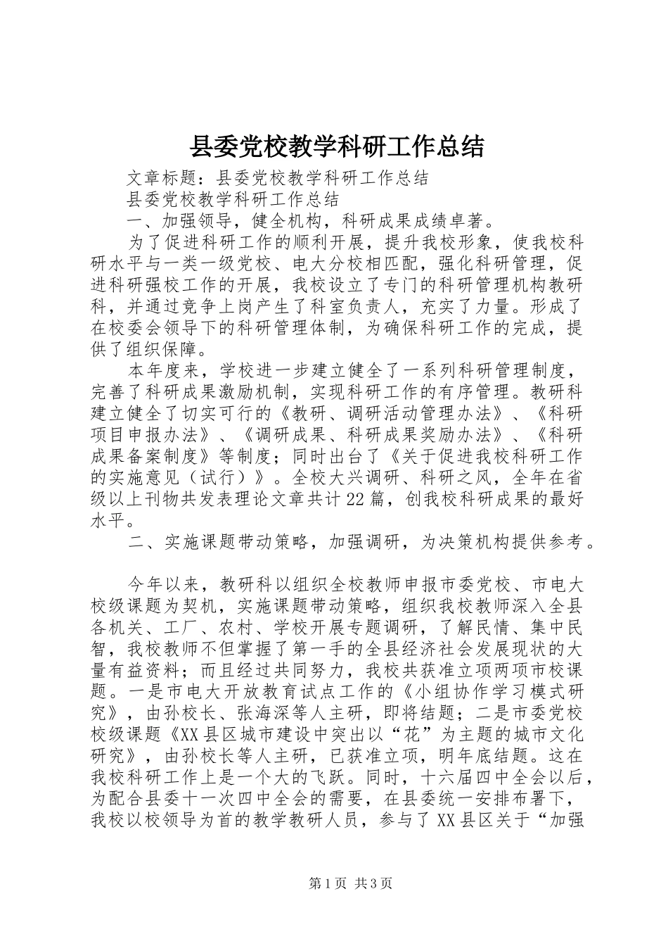 县委党校教学科研工作总结_第1页