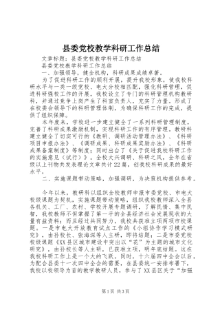 县委党校教学科研工作总结