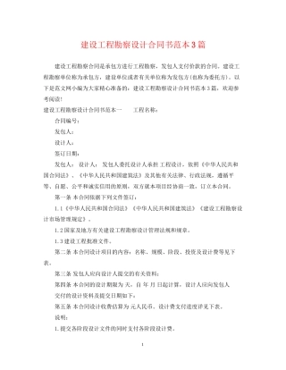 建设工程勘察设计合同书范本3篇