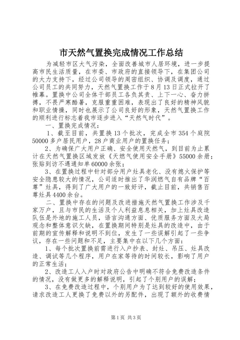 市天然气置换完成情况工作总结_第1页
