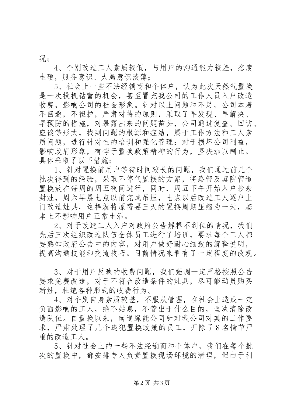 市天然气置换完成情况工作总结_第2页