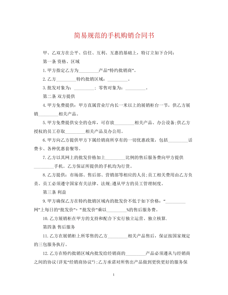 简易规范的手机购销合同书_第1页