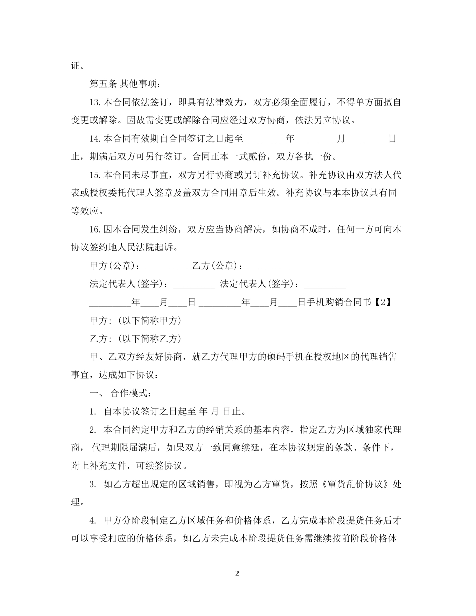 简易规范的手机购销合同书_第2页