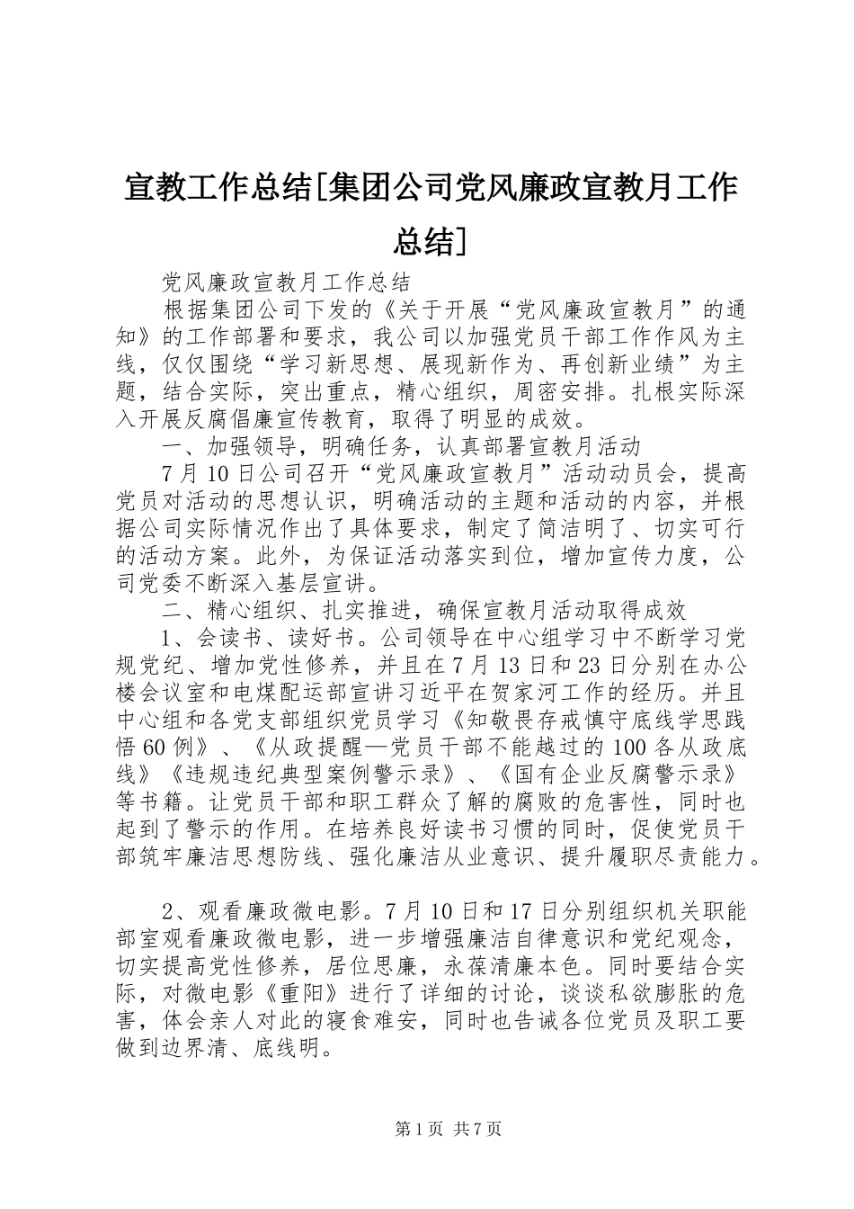 宣教工作总结[集团公司党风廉政宣教月工作总结]_第1页