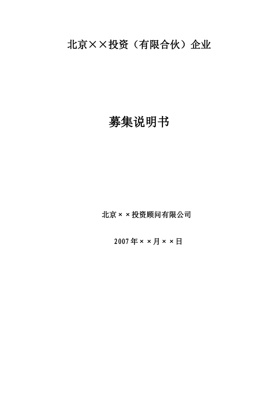 北京XX投资(有限合伙)基金募集说明书_第1页