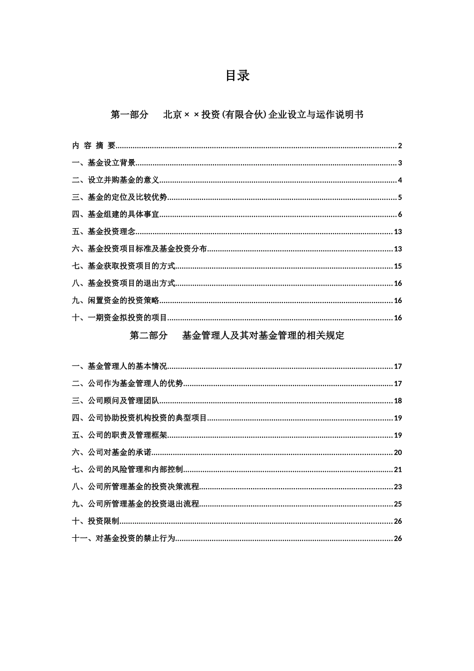 北京XX投资(有限合伙)基金募集说明书_第2页