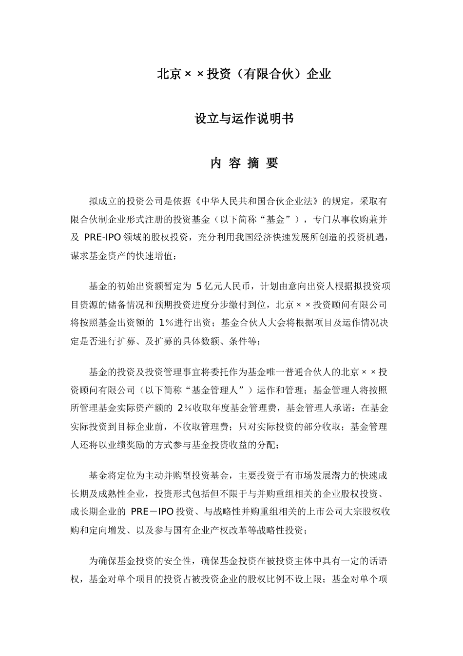 北京XX投资(有限合伙)基金募集说明书_第3页