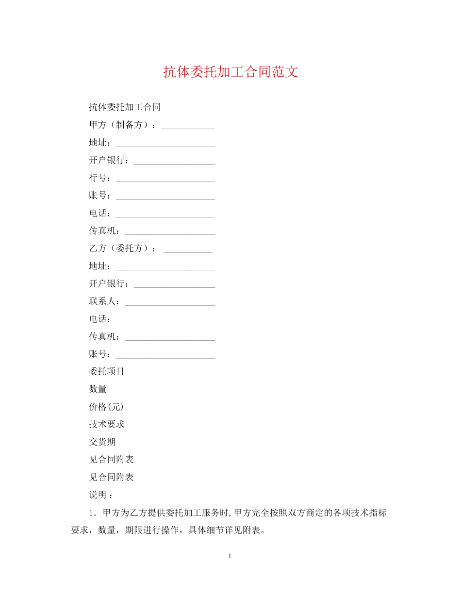 抗体委托加工合同范文_第1页