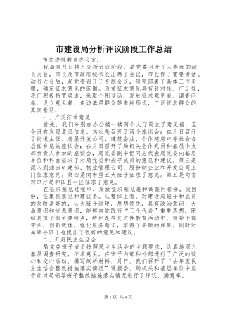 市建设局分析评议阶段工作总结