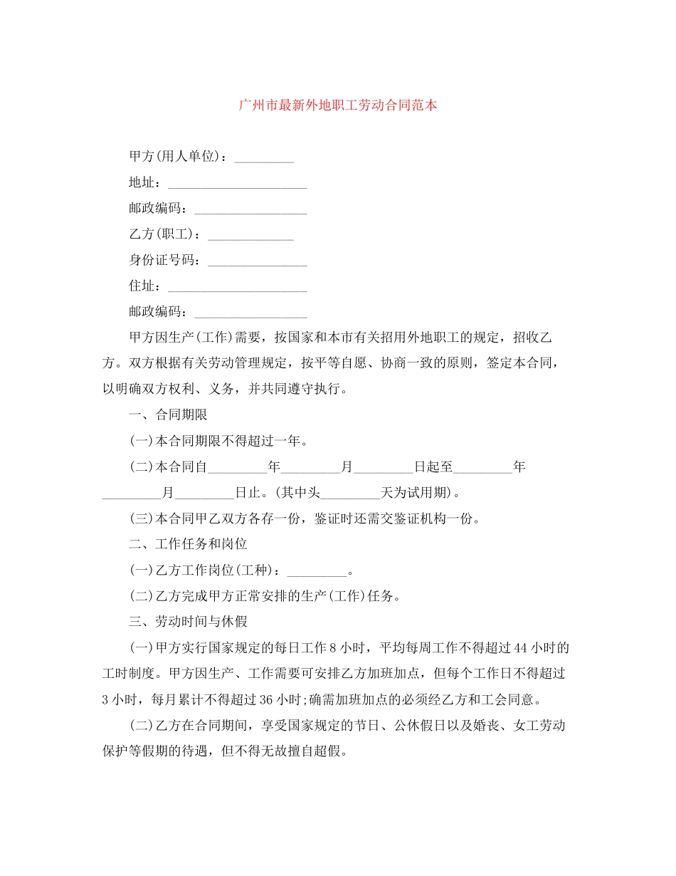 广州市外地职工劳动合同范本2_第1页