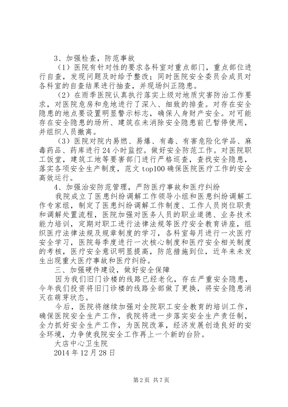 卫生院安全生产总结_第2页