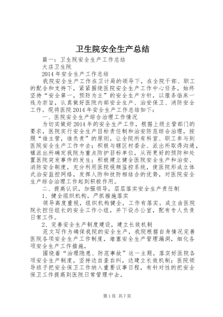 卫生院安全生产总结