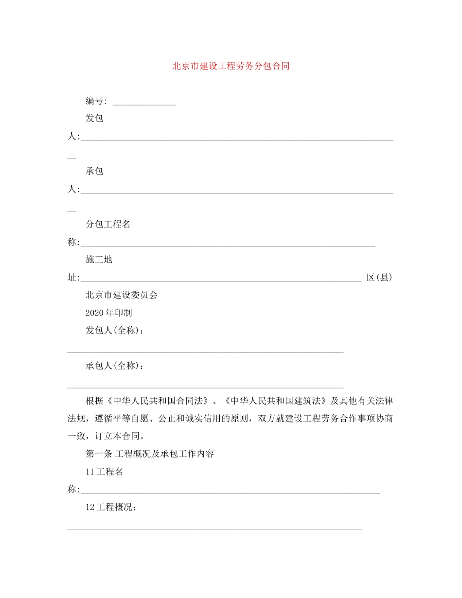 北京市建设工程劳务分包合同_第1页