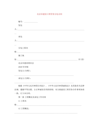 北京市建设工程劳务分包合同