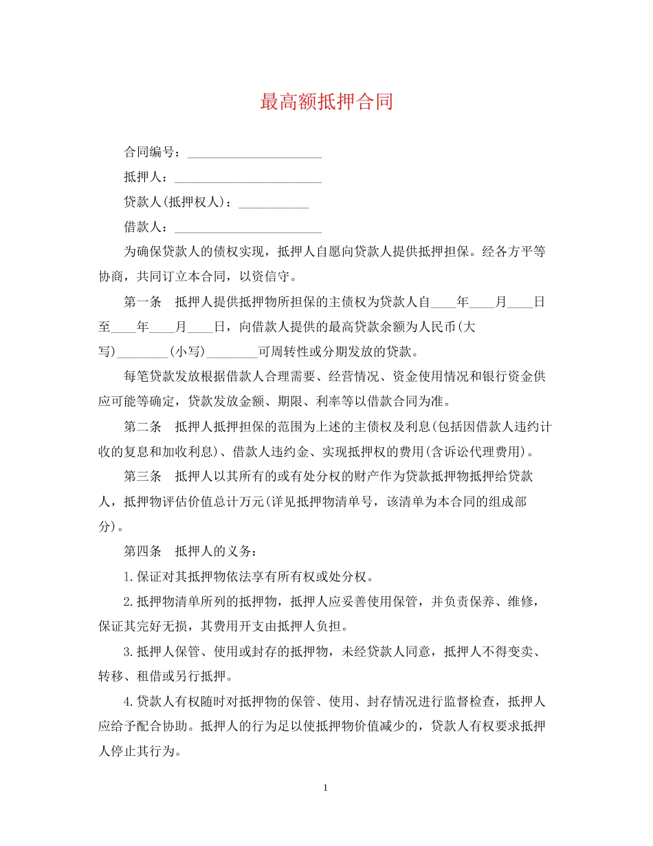 最高额抵押合同_第1页