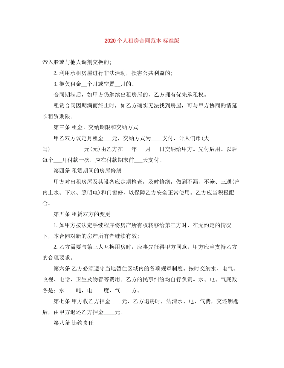 个人租房合同范本标准版2_第1页