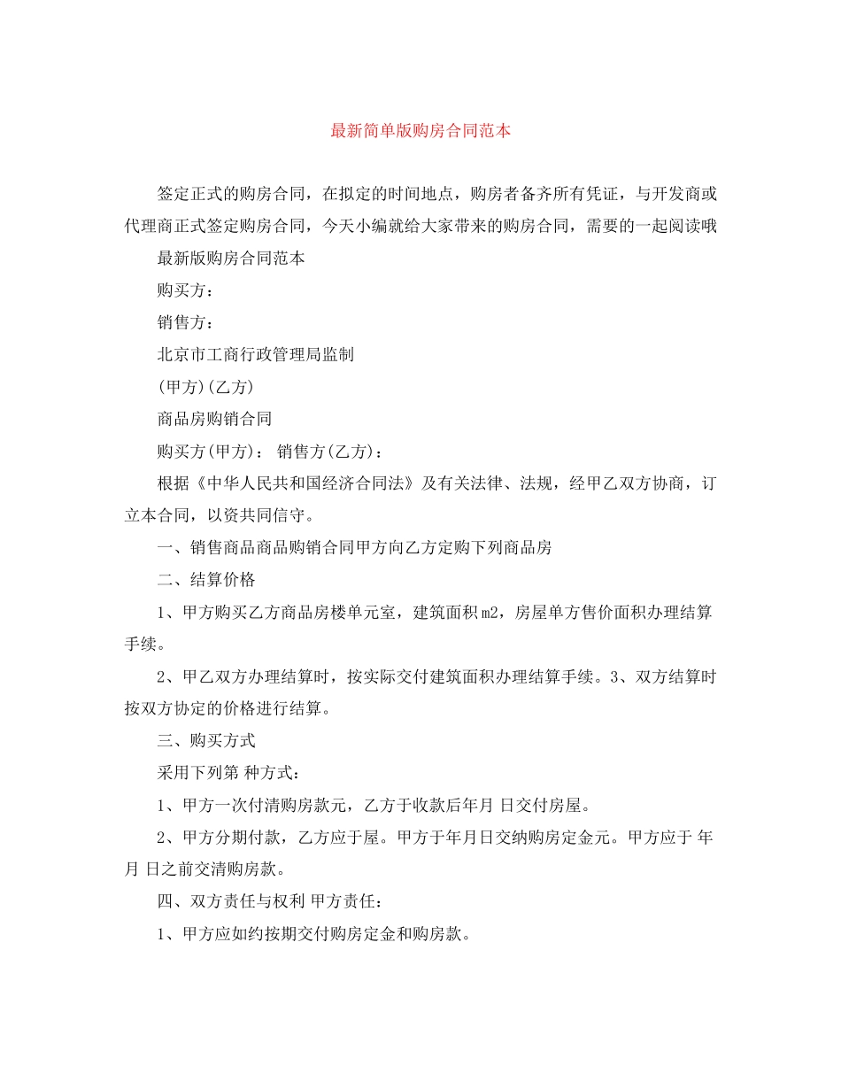 简单版购房合同范本_第1页