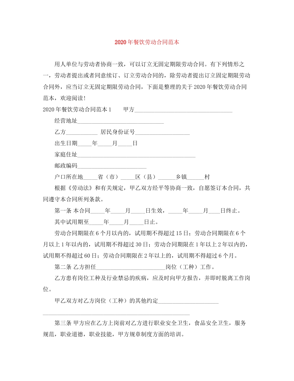 年餐饮劳动合同范本_第1页