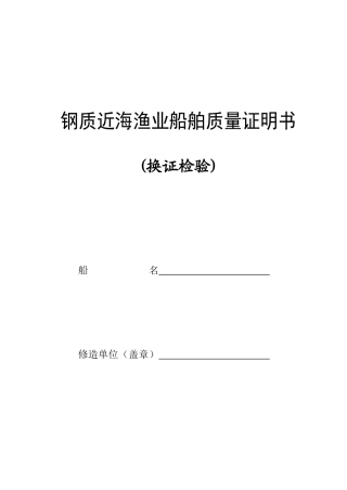 钢质近海渔业船舶质量证明书