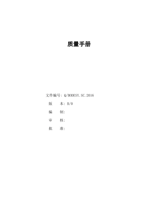 Q／BODESYSC2016质量手册