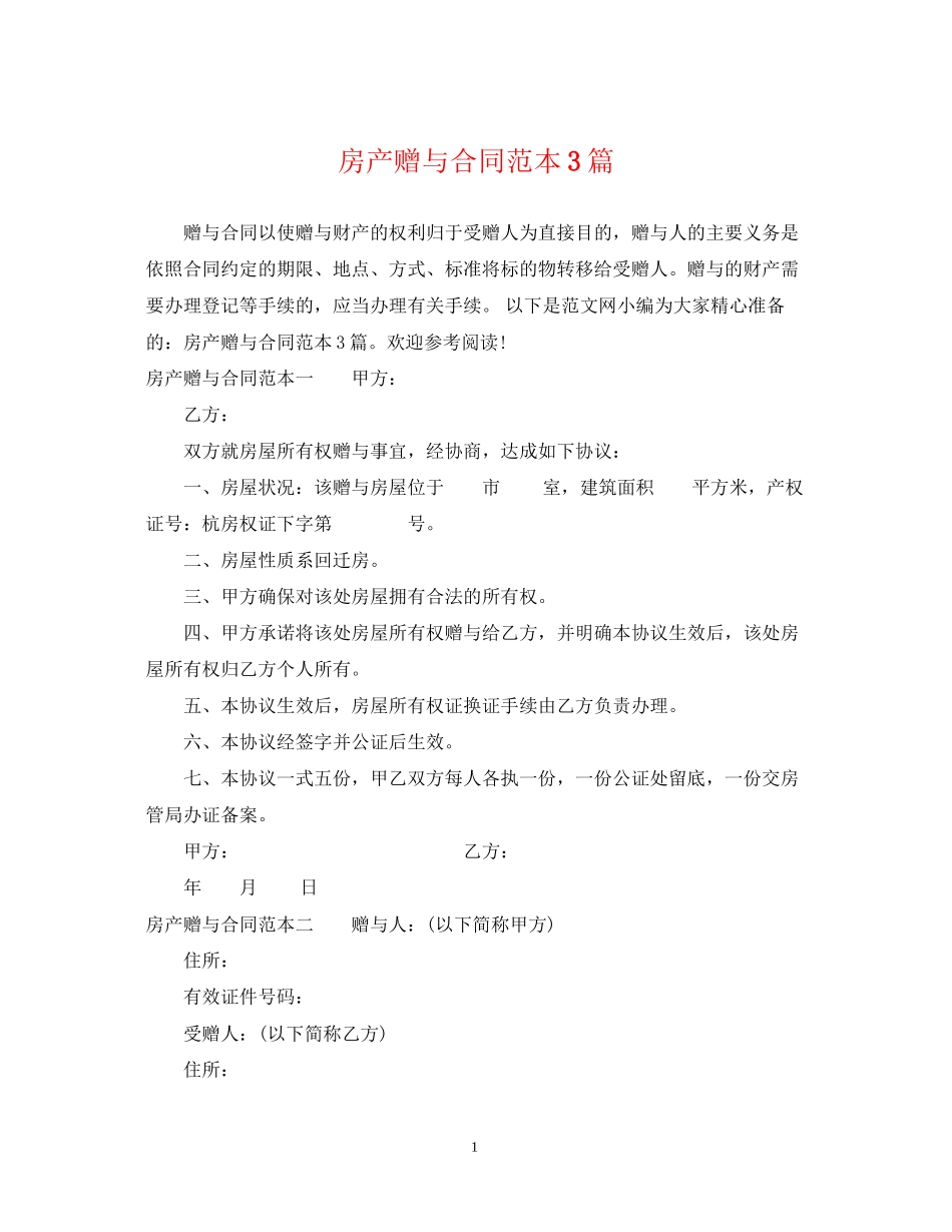 房产赠与合同范本3篇2_第1页