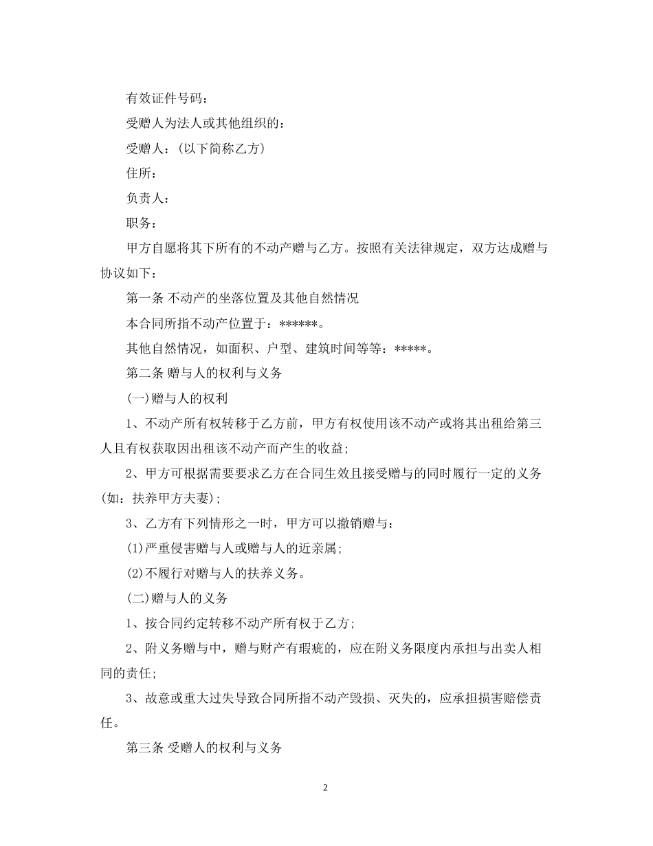 房产赠与合同范本3篇2_第2页
