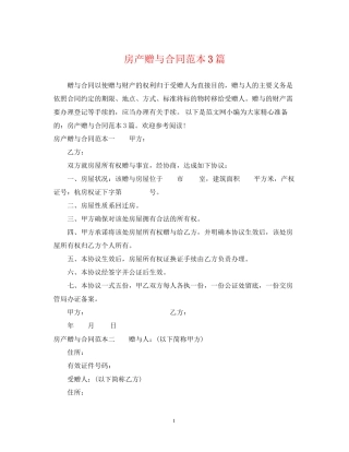 房产赠与合同范本3篇2