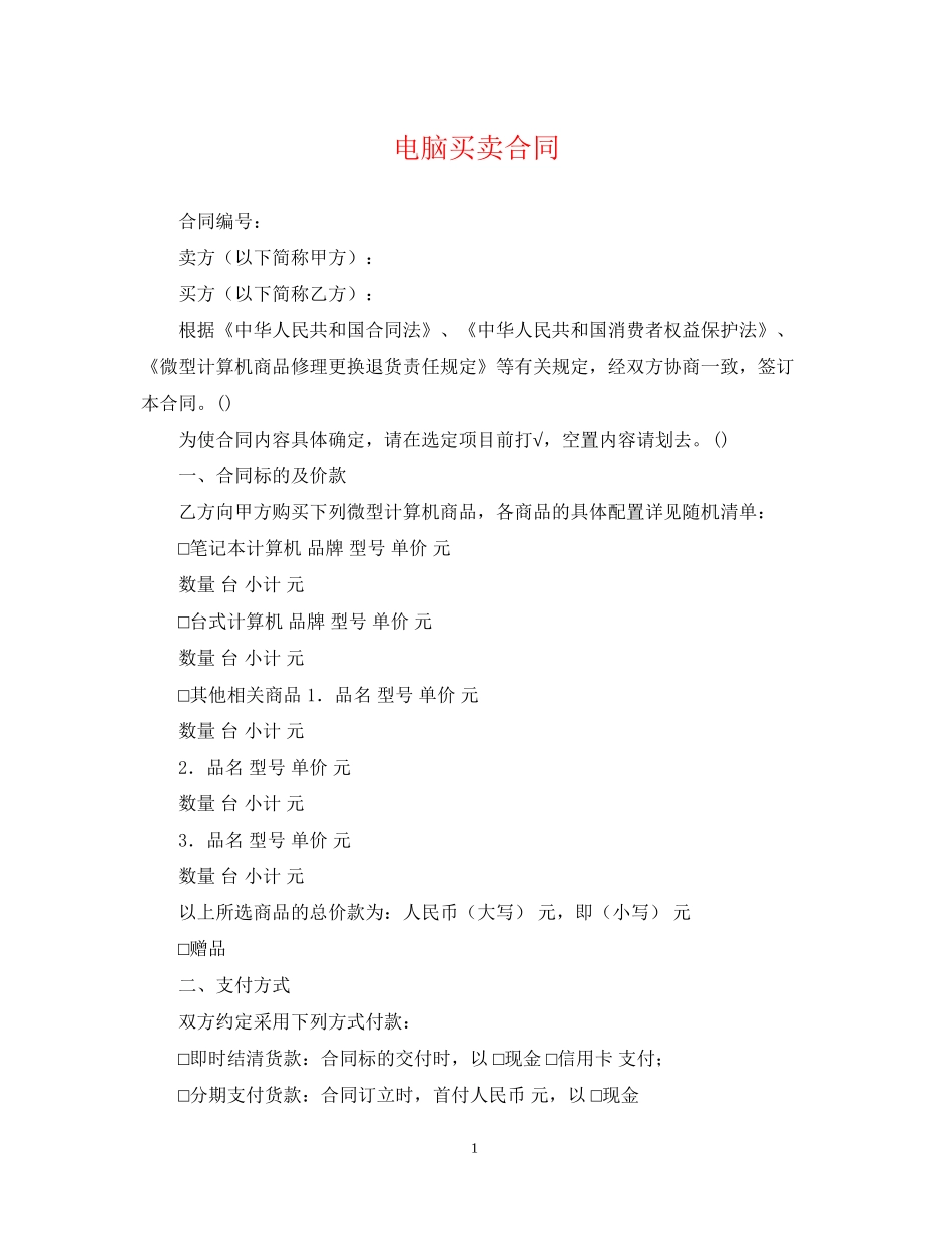 电脑买卖合同_第1页