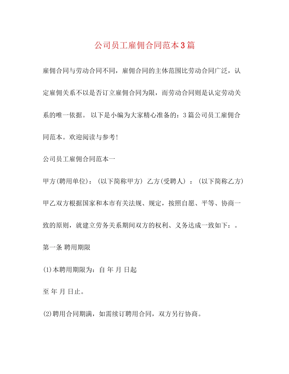 公司员工雇佣合同范本3篇2)_第1页