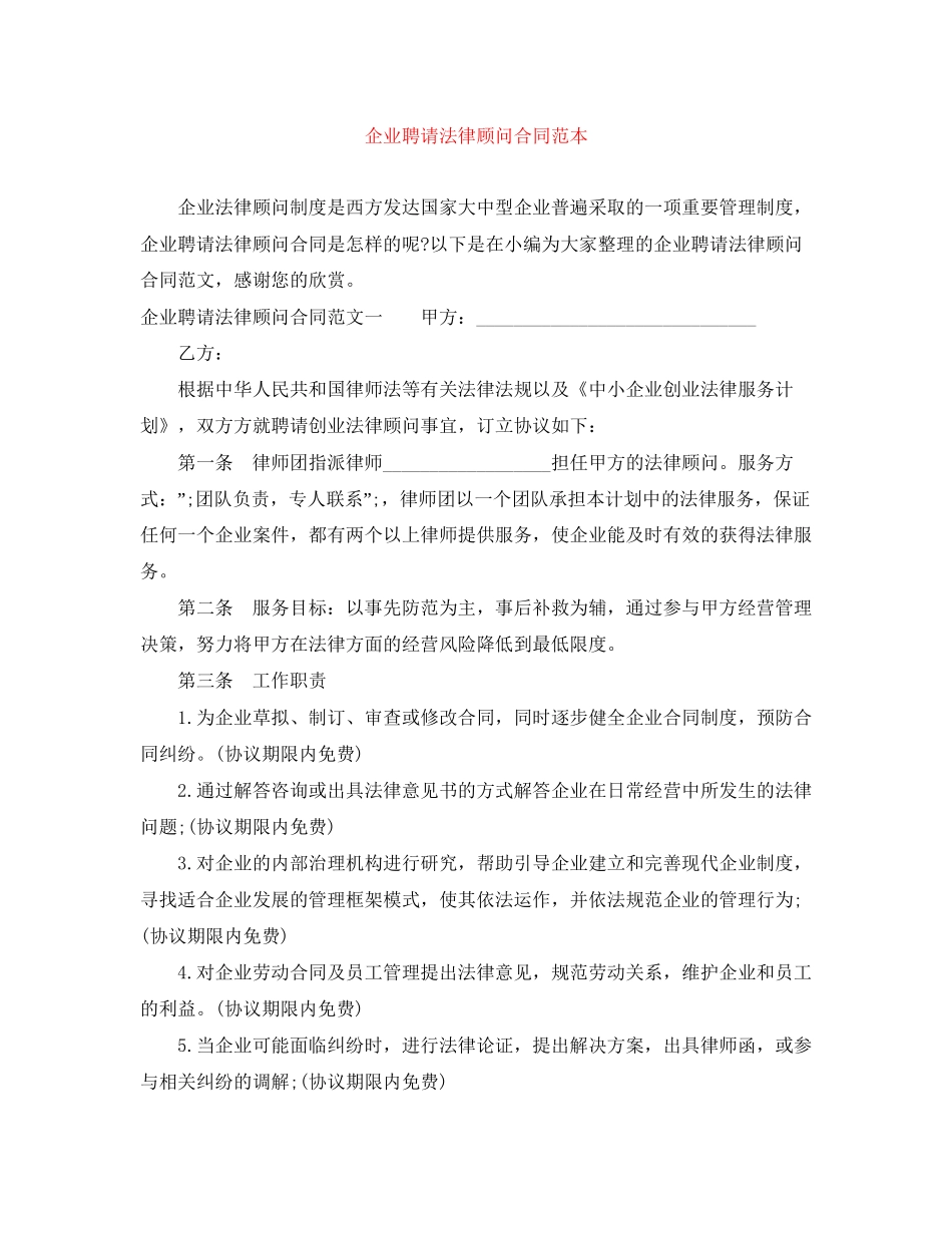 企业聘请法律顾问合同范本_第1页