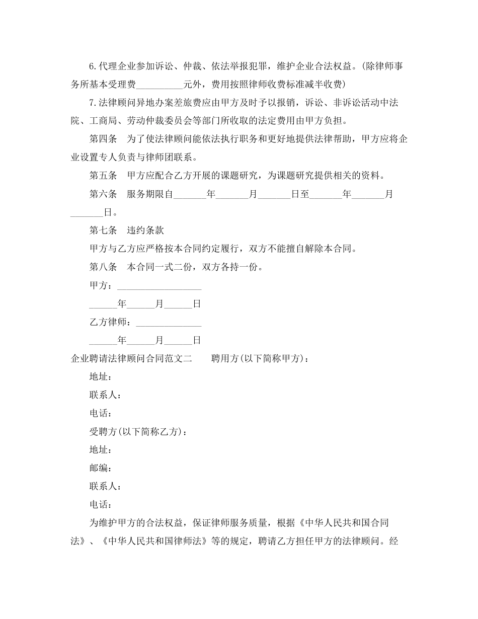 企业聘请法律顾问合同范本_第2页