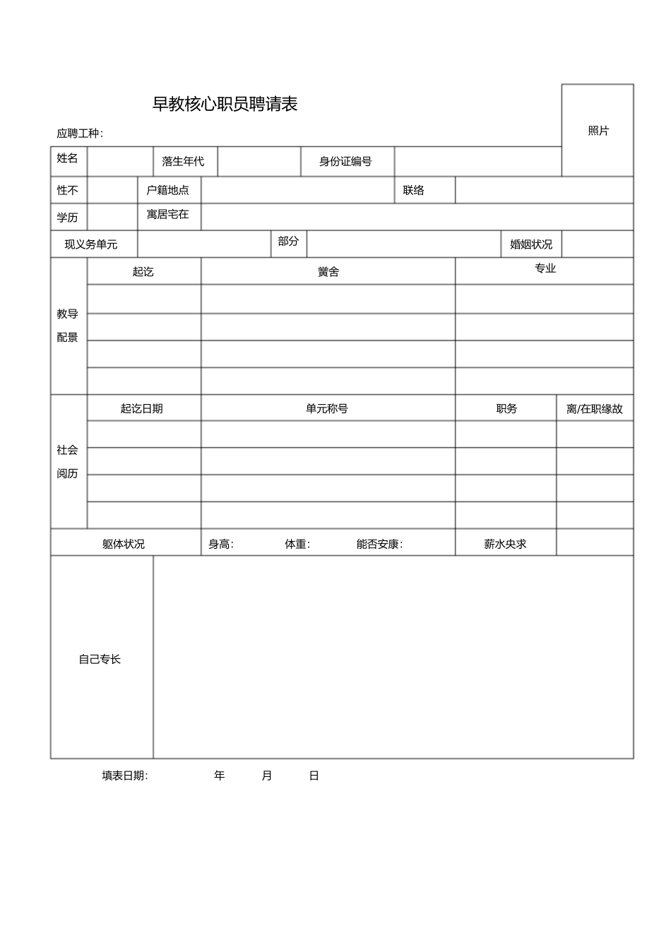 早教中心人员招聘表以及劳动合同范本1)_第1页