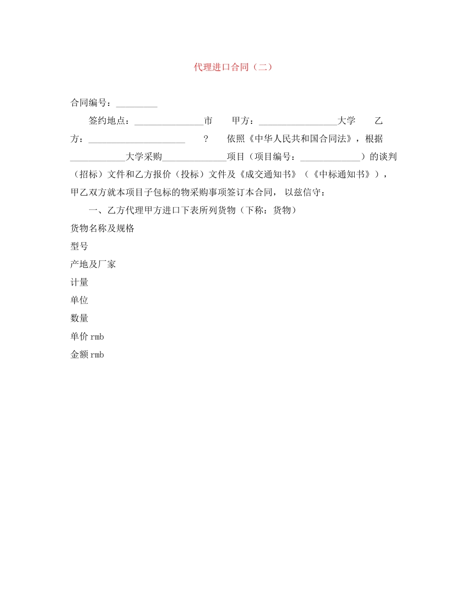 代理进口合同（二）_第1页