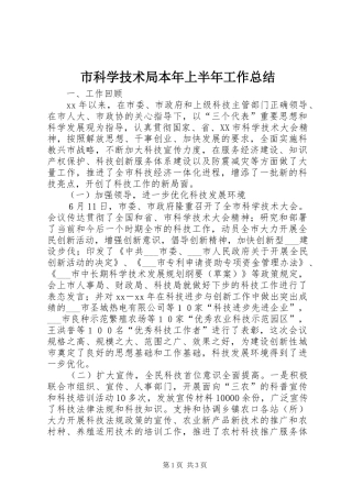市科学技术局本年上半年工作总结