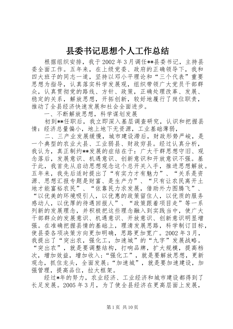 县委书记思想个人工作总结_第1页