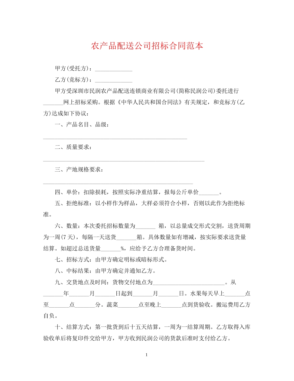 农产品配送公司招标合同范本_第1页