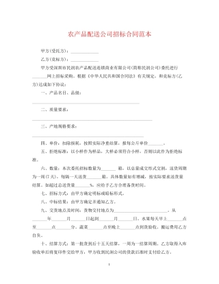 农产品配送公司招标合同范本