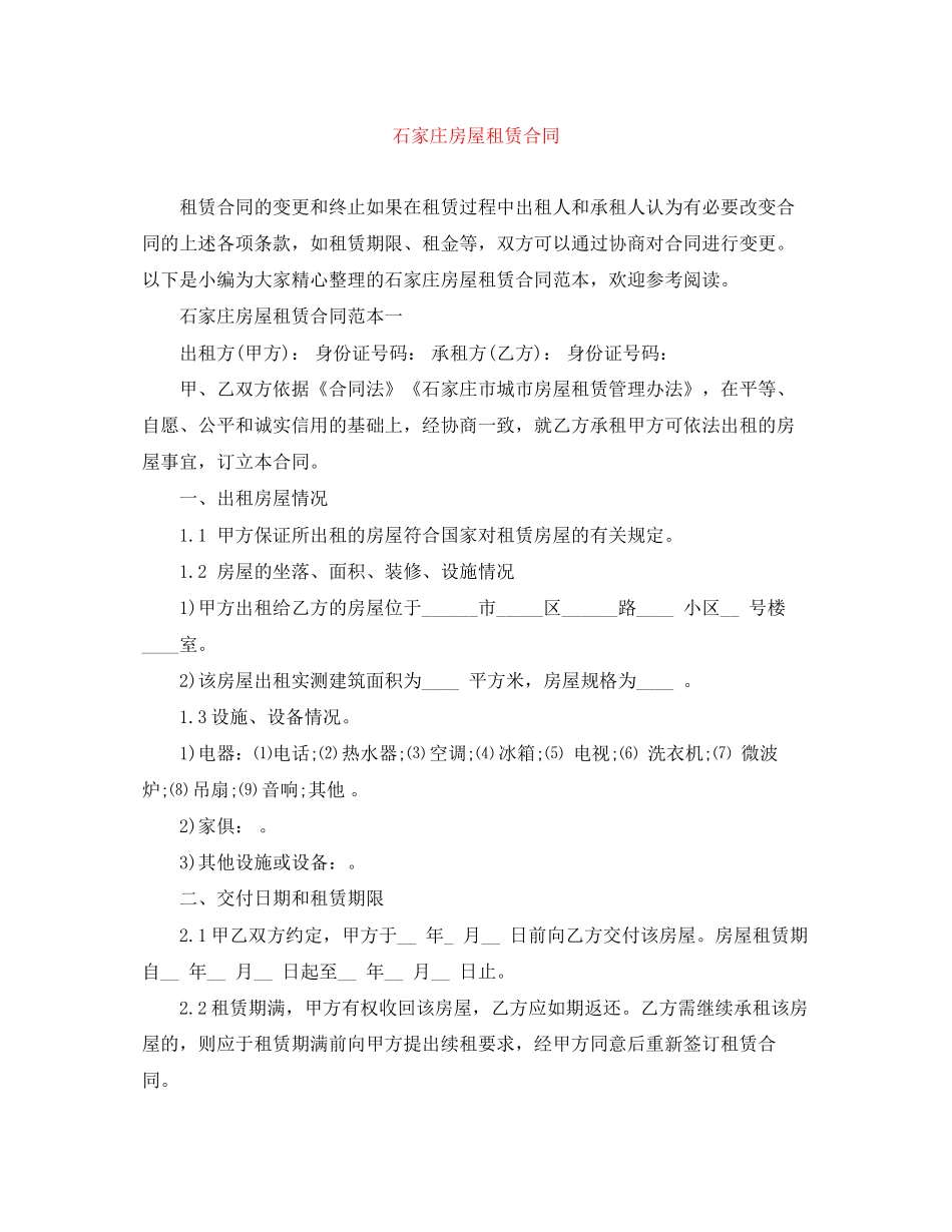 石家庄房屋租赁合同_第1页