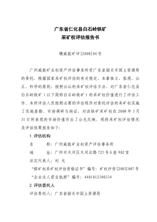 【】广东省仁化县白石岭铁矿 收入权益法