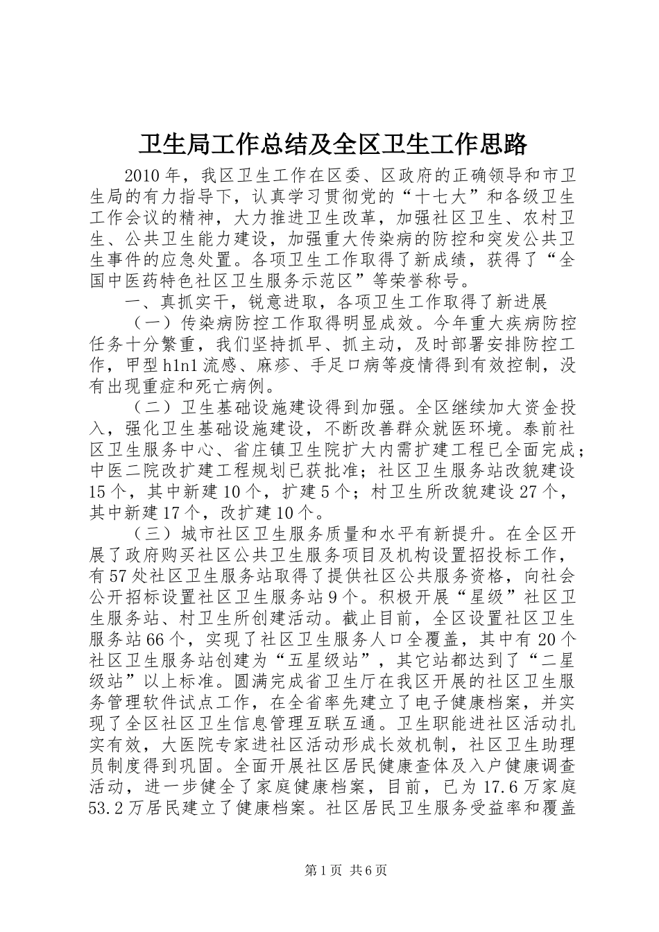 卫生局工作总结及全区卫生工作思路_第1页