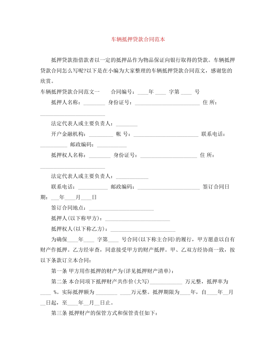 车辆抵押贷款合同范本_第1页