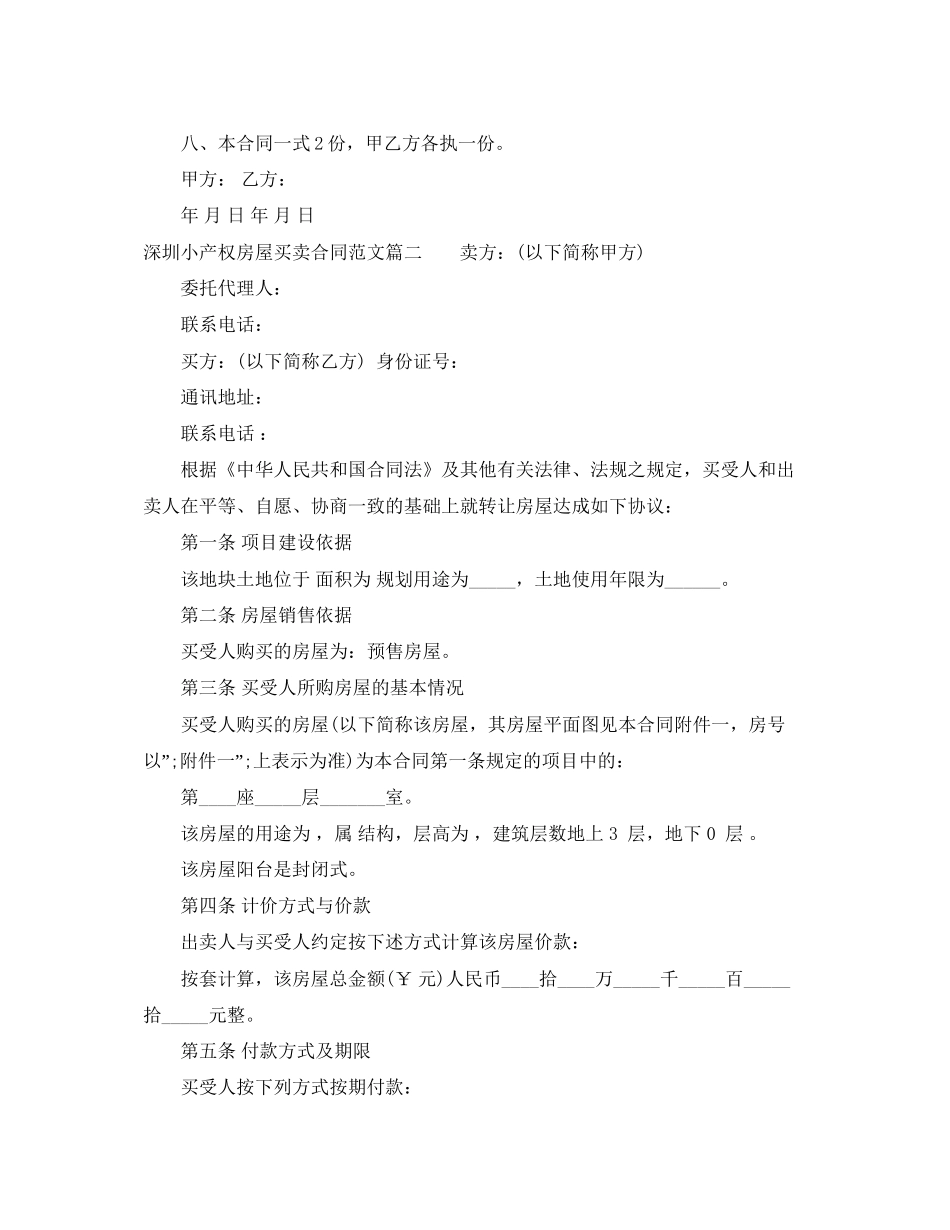 年深圳小产权房屋买卖合同_第2页
