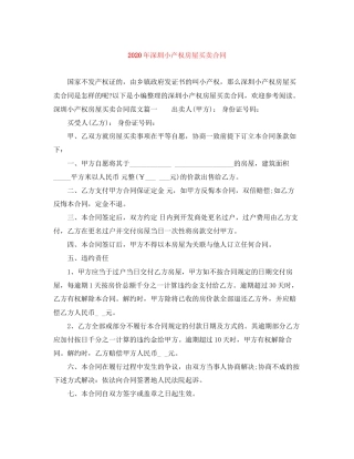 年深圳小产权房屋买卖合同