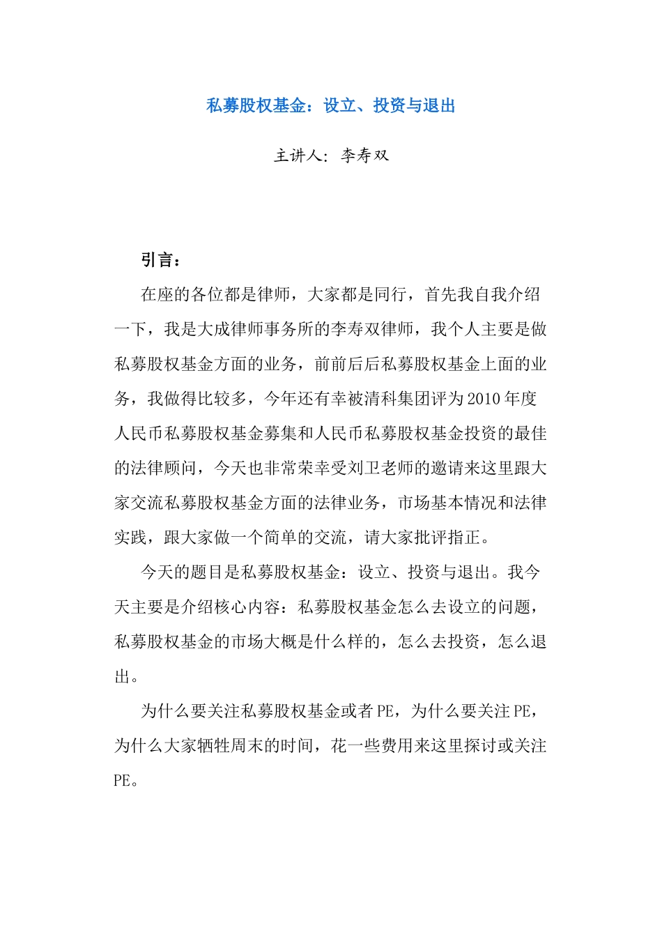 li私募股权基金设立、投资与退出_第1页