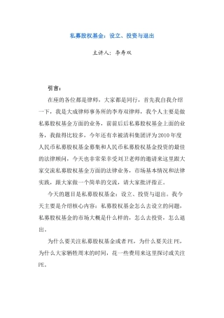 li私募股权基金设立、投资与退出