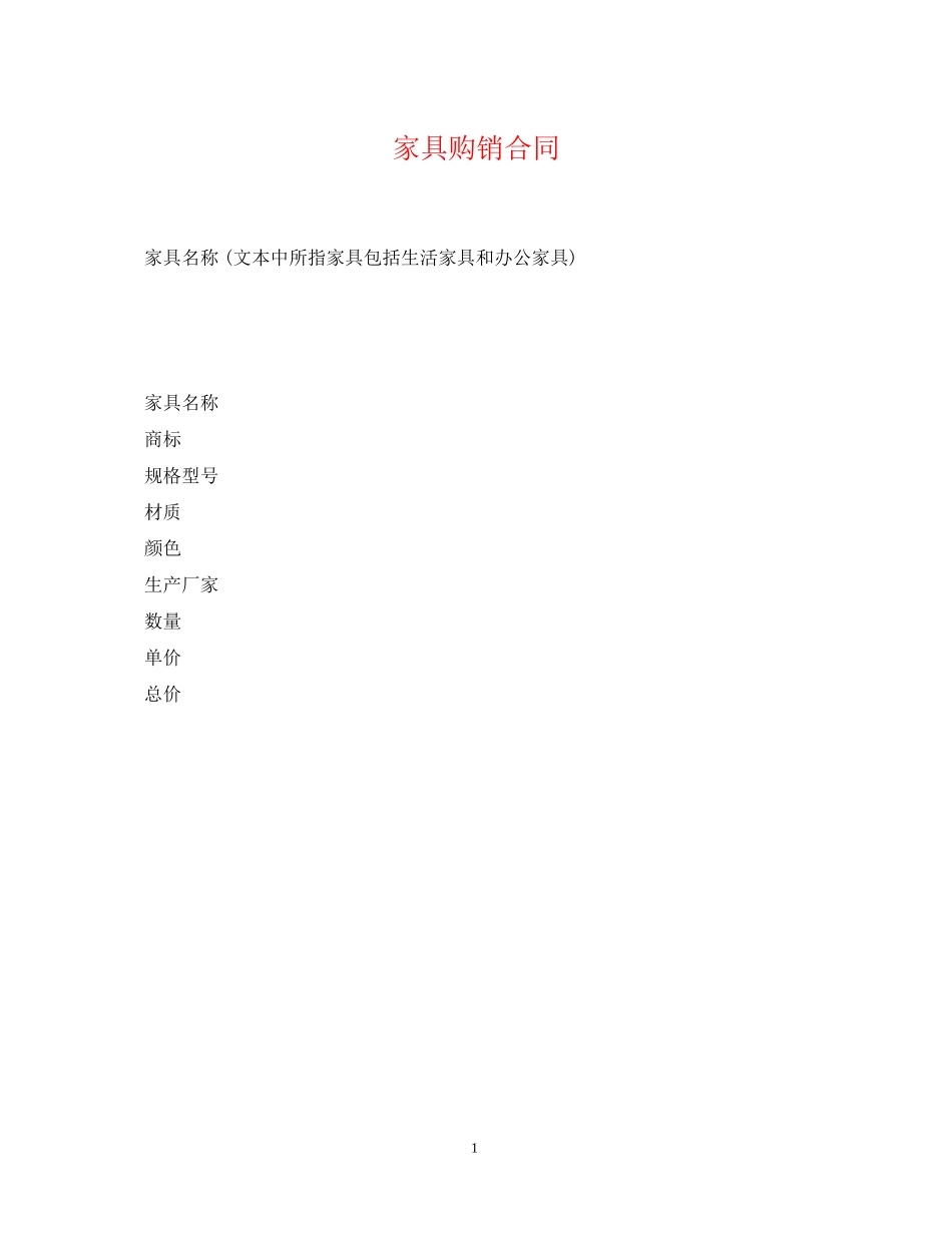 家具购销合同_第1页