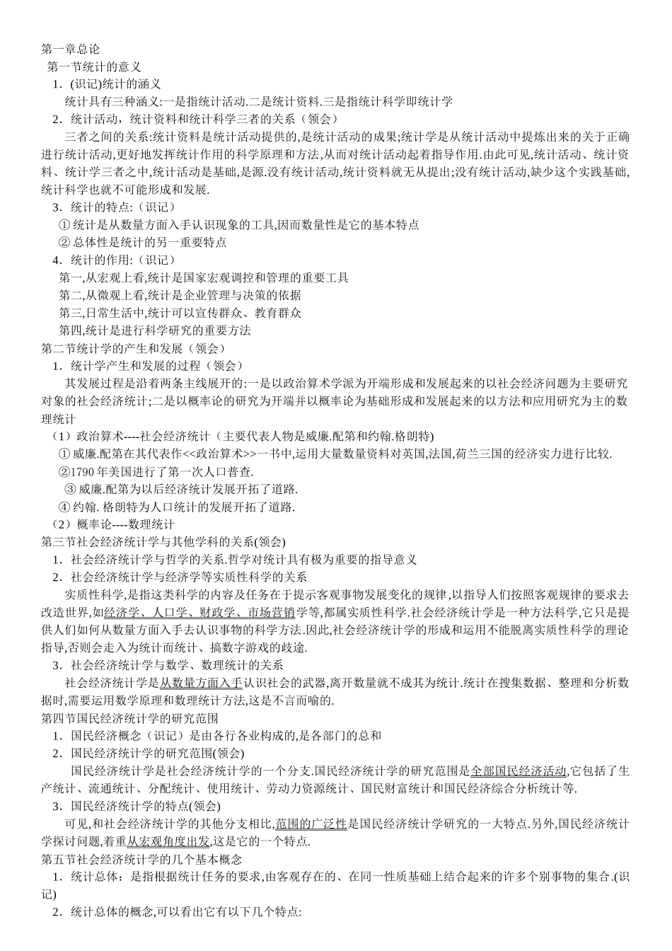 国民经济统计概论自考笔记_第1页