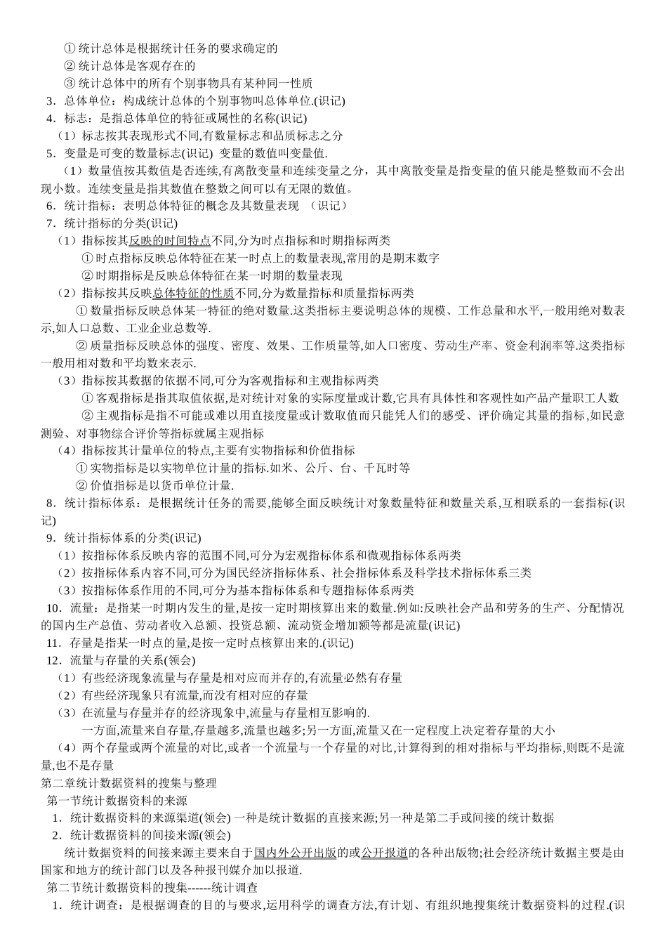 国民经济统计概论自考笔记_第2页