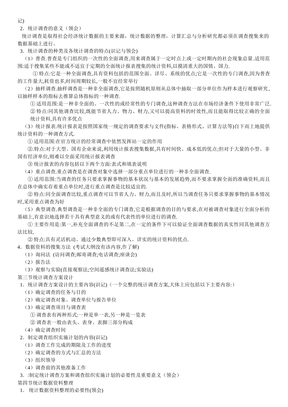 国民经济统计概论自考笔记_第3页