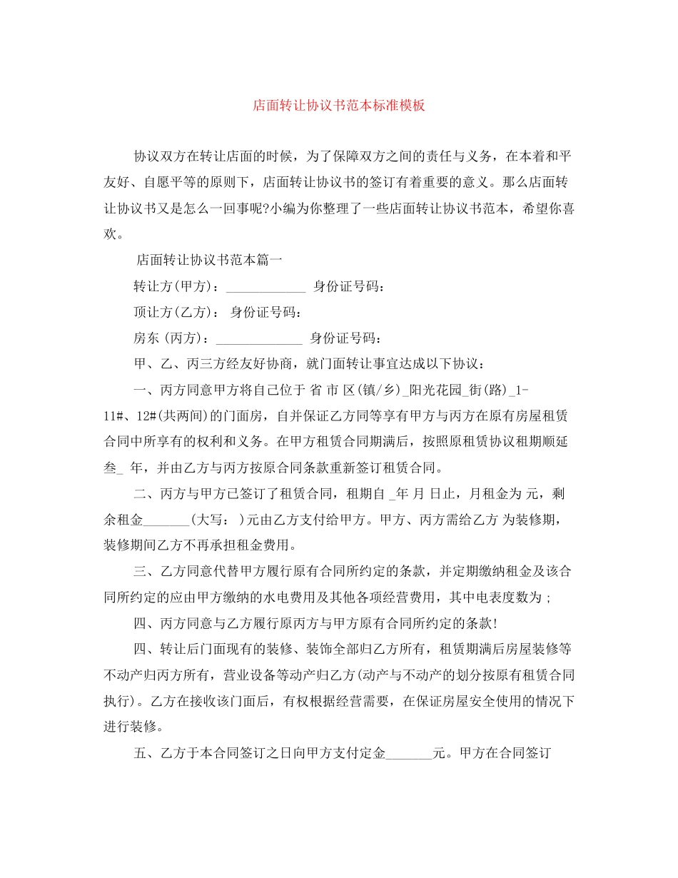 店面转让协议书范本标准模板_第1页